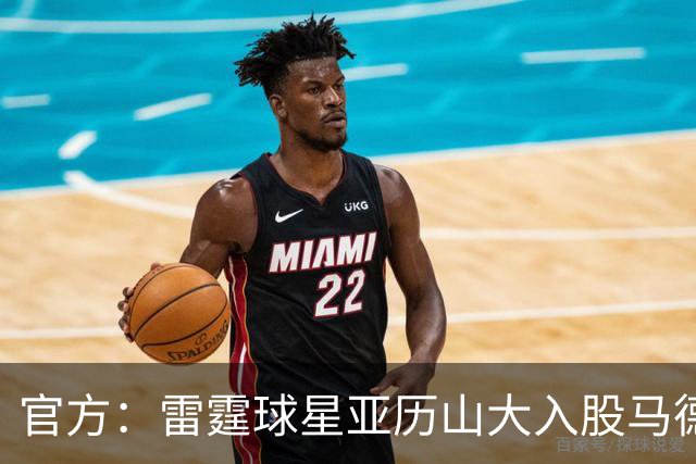 官方：雷霆球星亚历山大入股马德里竞技